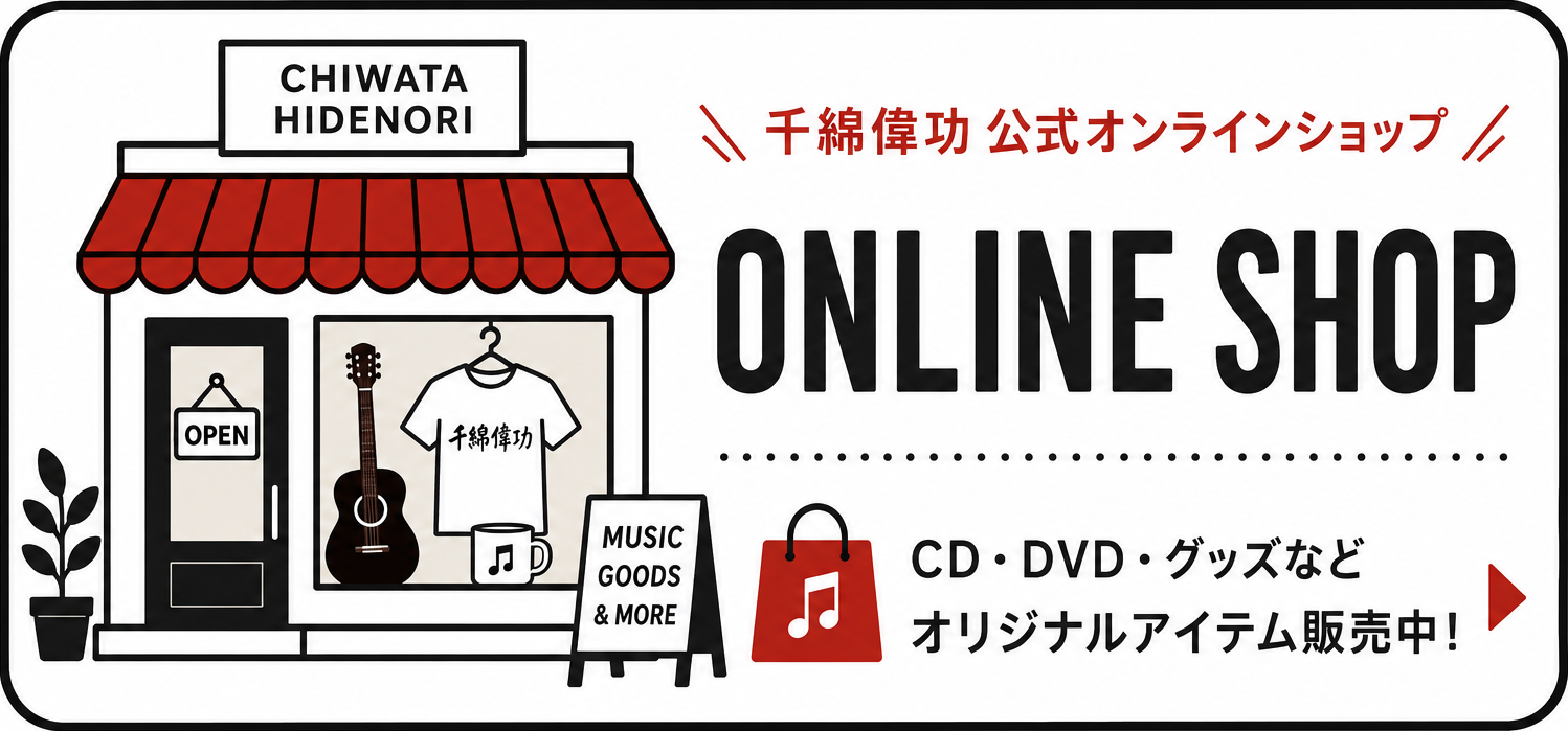 千綿偉功 ONLINE SHOP
